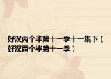 好汉两个半第十一季十一集下（好汉两个半第十一季）