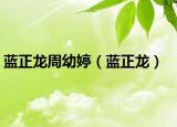 蓝正龙周幼婷（蓝正龙）
