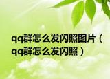 qq群怎么发闪照图片（qq群怎么发闪照）