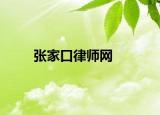 张家口律师网