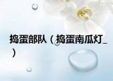 捣蛋部队（捣蛋南瓜灯_）