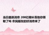 当日最新消息 200亿粮补落地你领取了吗 农民朋友的好消息来了