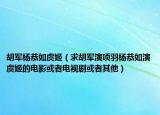 胡军杨恭如虞姬（求胡军演项羽杨恭如演虞姬的电影或者电视剧或者其他）