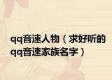 qq音速人物（求好听的qq音速家族名字）
