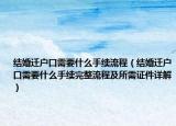 结婚迁户口需要什么手续流程（结婚迁户口需要什么手续完整流程及所需证件详解）