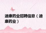 迪康药业招聘信息（迪康药业）