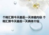 个税汇算今天最后一天详细内容 个税汇算今天最后一天具体介绍