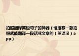 拍照翻译英语句子的神器（谁推荐一款拍照就能翻译一段话或文章的（英译汉）app）