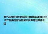 农产品换房背后的房企自救尴尬详细内容 农产品换房背后的房企自救尴尬具体介绍