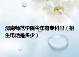 渭南师范学院今年有专科吗（招生电话是多少）