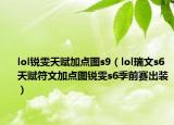 lol锐雯天赋加点图s9（lol瑞文s6天赋符文加点图锐雯s6季前赛出装）