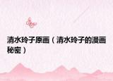 清水玲子原画（清水玲子的漫画秘密）