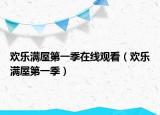 欢乐满屋第一季在线观看（欢乐满屋第一季）