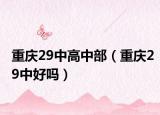 重庆29中高中部（重庆29中好吗）