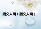 顺义人网（顺义人网）