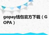gopay钱包官方下载（GOPA）