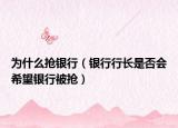 为什么抢银行（银行行长是否会希望银行被抢）