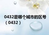 0432是哪个城市的区号（0432）