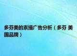 多芬美的素描广告分析（多芬 美国品牌）