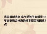 当日最新消息 高考季等于离婚季 中年夫妻貌合神离的根本原因皆因这4点
