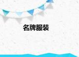 名牌服装