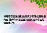 律师称奈雪送虚拟股票或涉非法经营详细内容 律师称奈雪送虚拟股票或涉非法经营具体介绍