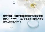 极品飞车9（MOD 安装后修改器不能用了 我就是弄了一个AE86 .. 完了修改器就不能用了 哪位好心人帮帮忙啊~~）