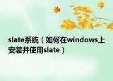 slate系统（如何在windows上安装并使用slate）