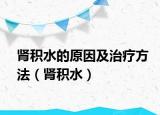 肾积水的原因及治疗方法（肾积水）