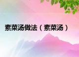 素菜汤做法（素菜汤）