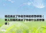 杨花表达了作者怎样的思想感情（老人引杨氏表达了作者什么思想情感）
