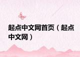起点中文网首页（起点中文网）