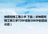神盾局特工第三季 下载（求神盾局特工第三季720P或者1080P的百度云盘）
