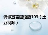 偶像宣言国语版103（土豆视频）