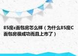 85度c面包房怎么样（为什么85度C面包房很成功而且上市了）