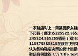 一家鞋店对上一周某品牌女鞋的销量统计如下尺码（厘米)$22$$22.5$$23$$23.5$$24$$24.5$$25$销量（双)$1$$2$$5$$11$$7$$3$$1$在该店决定本周进货时你认为影响鞋店决策的统计量是什么（你对鞋店有何建议 