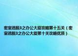 密室逃脱3之办公大厦攻略第十五关（密室逃脱3之办公大厦第十关攻略优质）