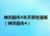 神兵前传4玄天邪帝漫画（神兵前传4）