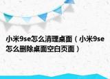小米9se怎么清理桌面（小米9se怎么删除桌面空白页面）