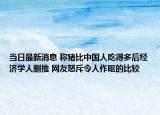 当日最新消息 称猪比中国人吃得多后经济学人删推 网友怒斥令人作呕的比较