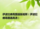 伊波拉病毒国语版视频（伊波拉病毒国语高清）