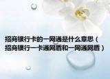 招商银行卡的一网通是什么意思（招商银行一卡通网盾和一网通网盾）