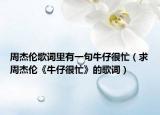 周杰伦歌词里有一句牛仔很忙（求周杰伦《牛仔很忙》的歌词）