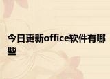 今日更新office软件有哪些