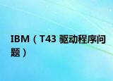 IBM（T43 驱动程序问题）