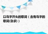 以鸟字开头的歌词（含有鸟字的歌词(急求)）