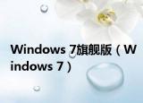 Windows 7旗舰版（Windows 7）