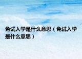 免试入学是什么意思（免试入学是什么意思）