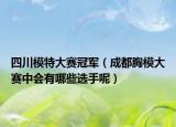 四川模特大赛冠军（成都胸模大赛中会有哪些选手呢）
