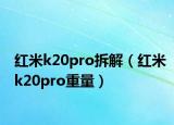 红米k20pro拆解（红米k20pro重量）